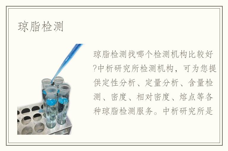 瓊脂檢測