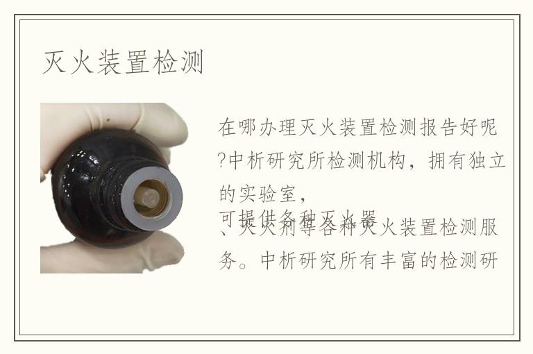 滅火裝置檢測