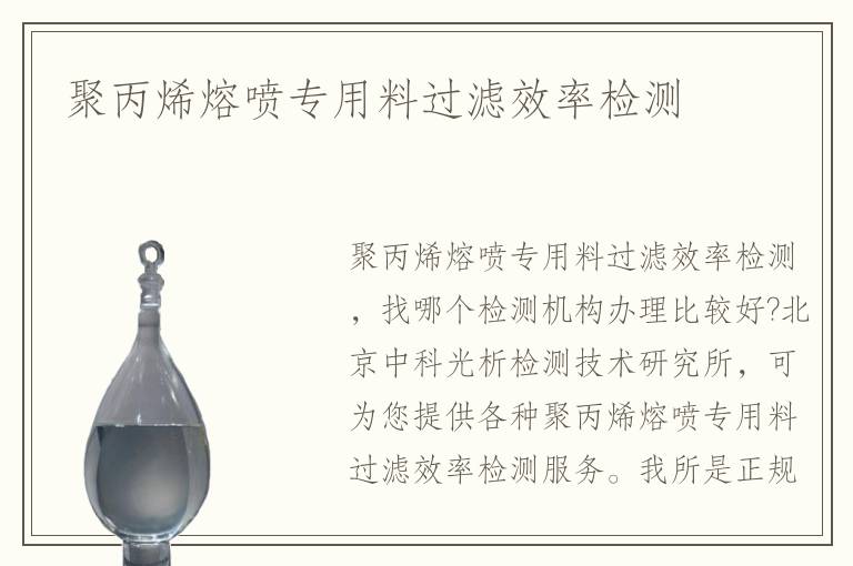 聚丙烯熔噴專用料過濾效率檢測(cè)