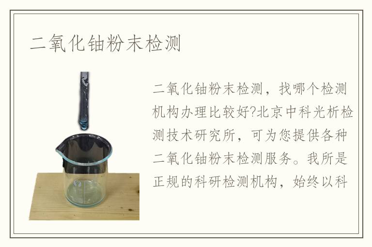 二氧化鈾粉末檢測