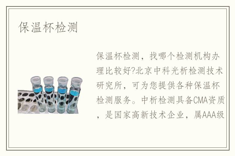 保溫杯檢測