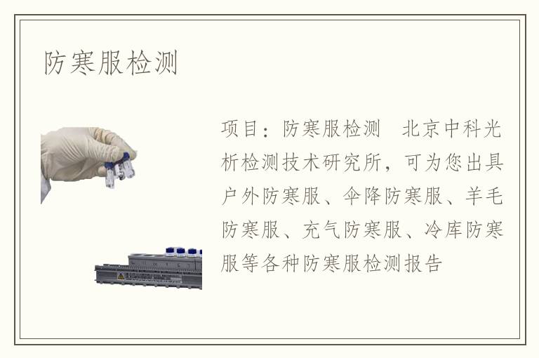 防寒服檢測