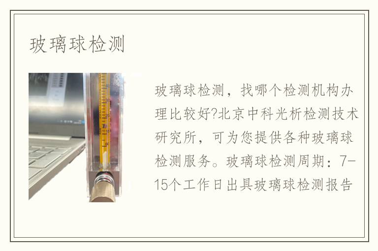 玻璃球檢測