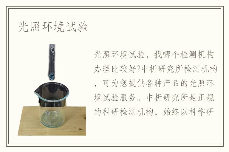 光照環(huán)境試驗