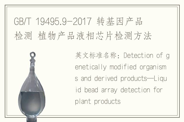 GB/T 19495.9-2017 轉(zhuǎn)基因產(chǎn)品檢測 植物產(chǎn)品液相芯片檢測方法
