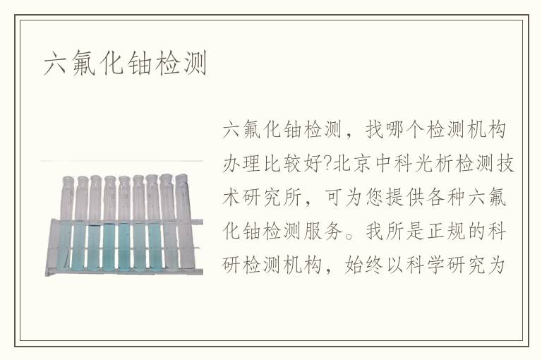 六氟化鈾檢測(cè)