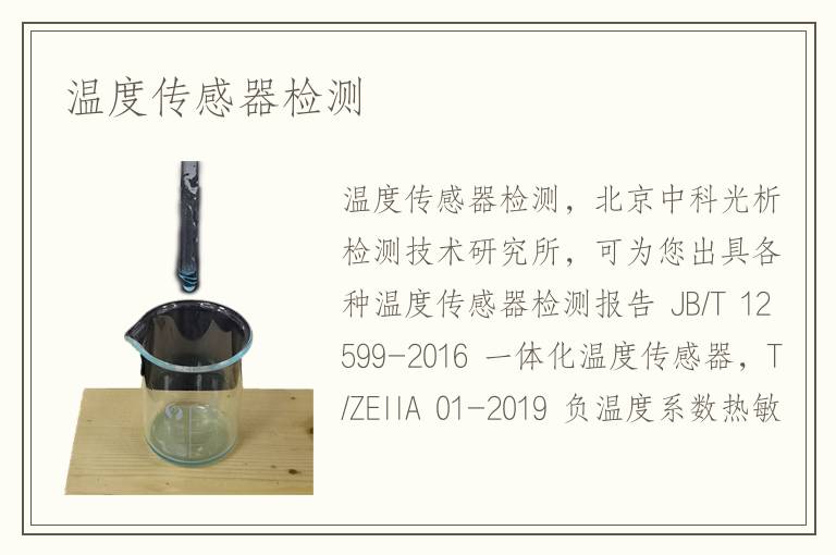 溫度傳感器檢測(cè)