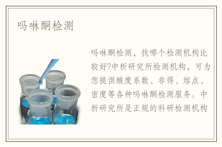 嗎啉酮檢測