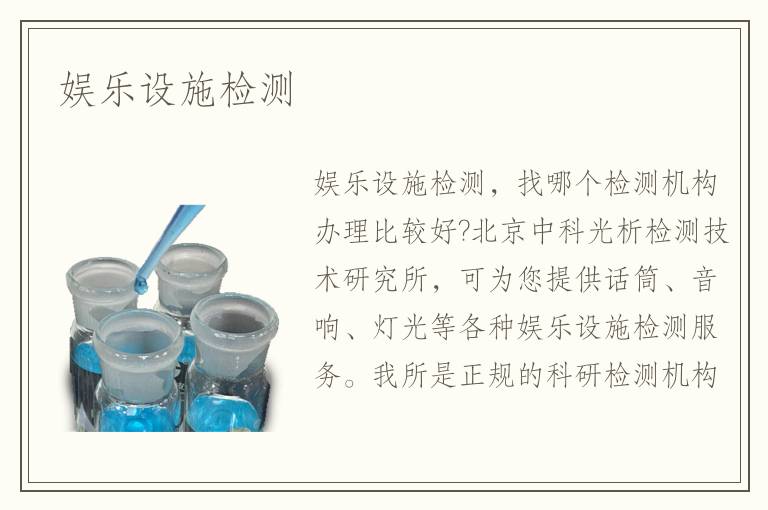 娛樂設(shè)施檢測
