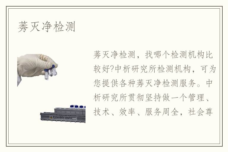 莠滅凈檢測(cè)