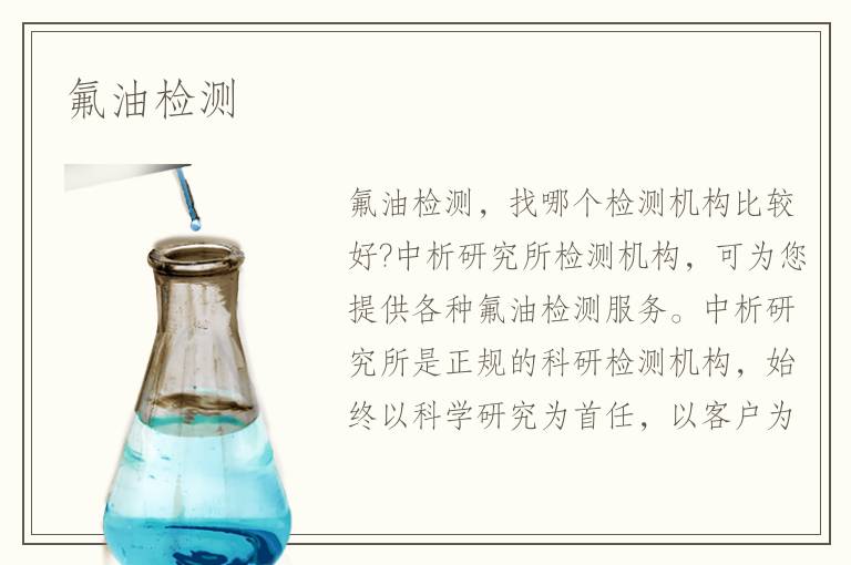 氟油檢測