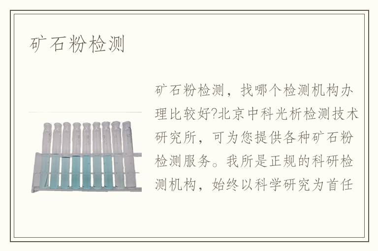 礦石粉檢測