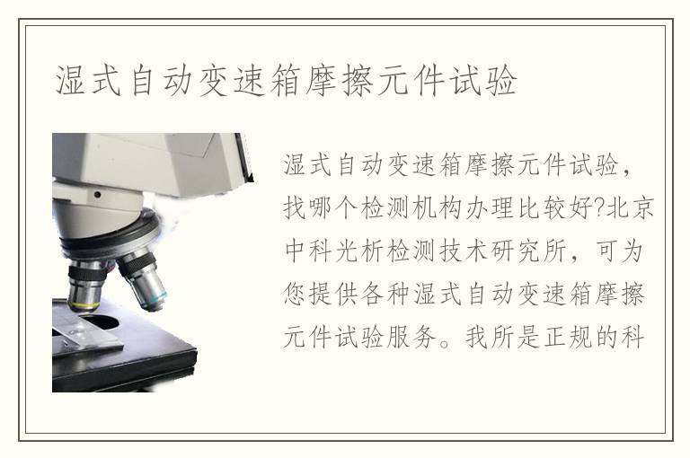 濕式自動變速箱摩擦元件試驗