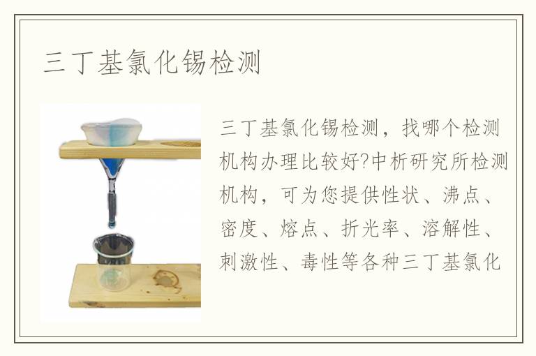 三丁基氯化錫檢測(cè)