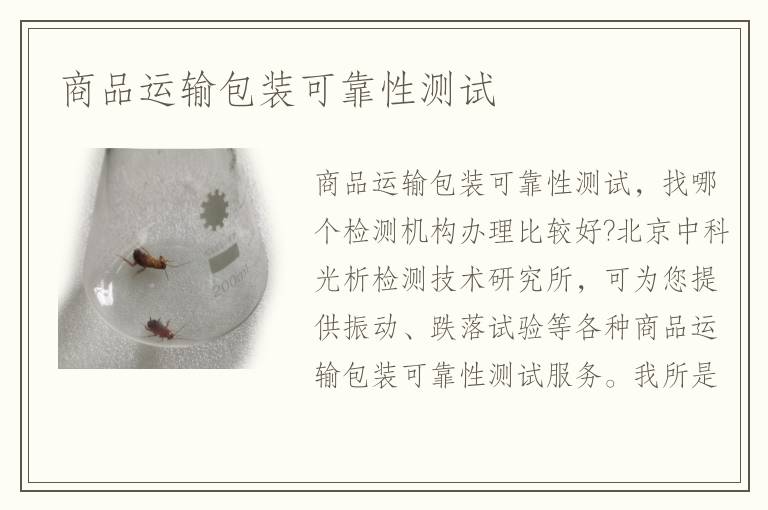 商品運(yùn)輸包裝可靠性測(cè)試
