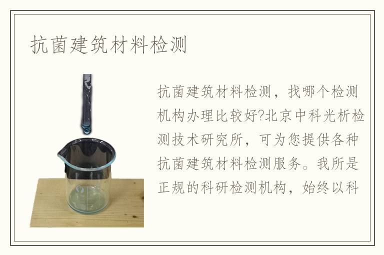 抗菌建筑材料檢測(cè)