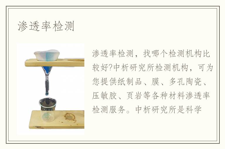 滲透率檢測(cè)