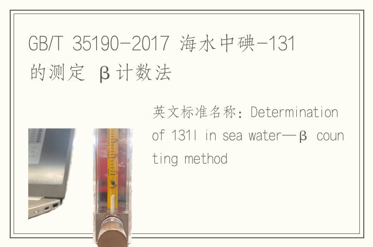 GB/T 35190-2017 海水中碘-131的測定 β計數(shù)法