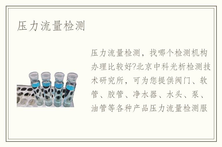 壓力流量檢測