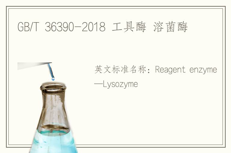 GB/T 36390-2018 工具酶 溶菌酶