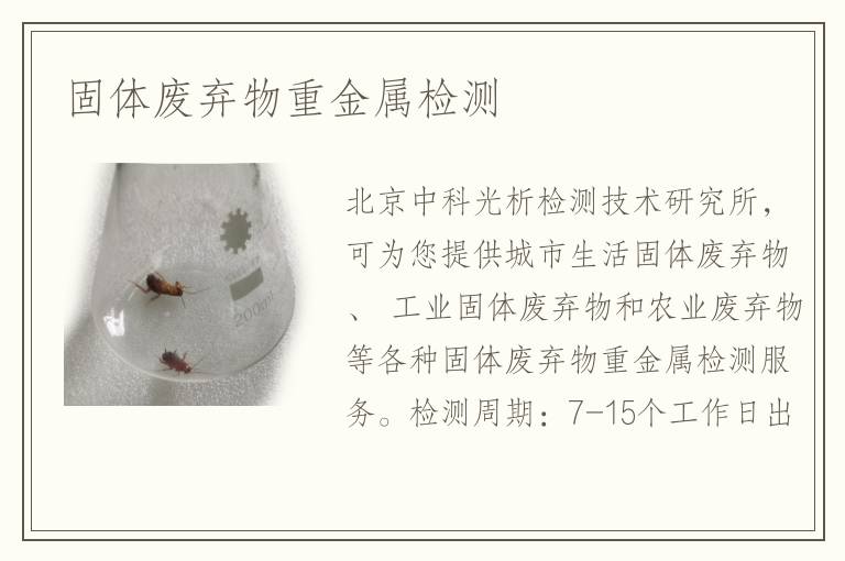 固體廢棄物重金屬檢測