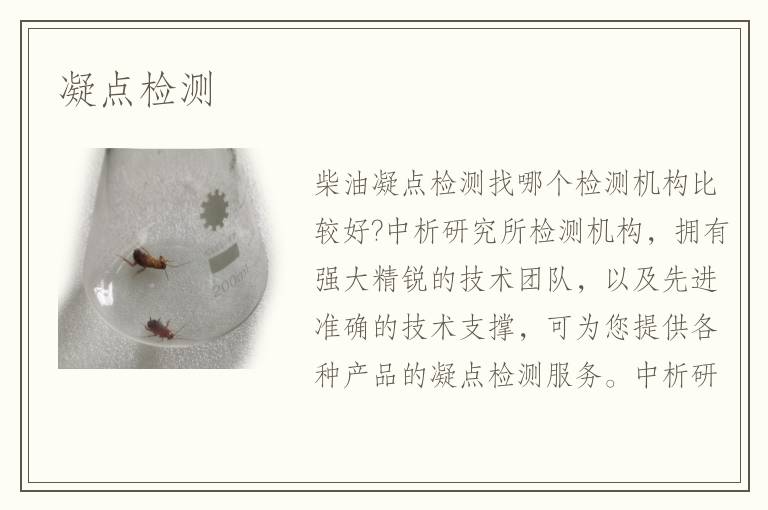 凝點(diǎn)檢測(cè)