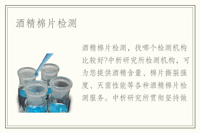 酒精棉片檢測(cè)