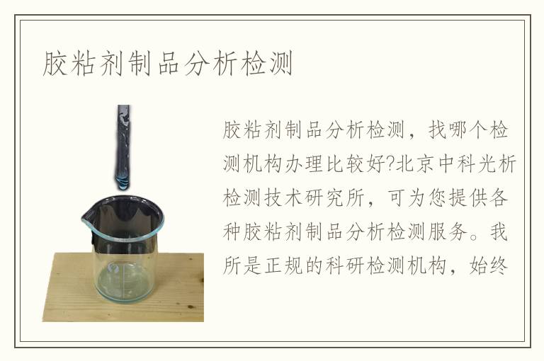 膠粘劑制品分析檢測(cè)