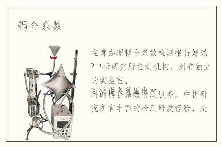 耦合系數(shù)