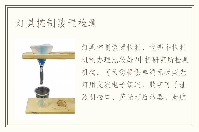 燈具控制裝置檢測