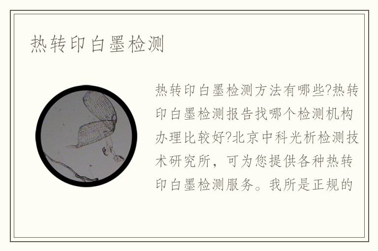 熱轉(zhuǎn)印白墨檢測