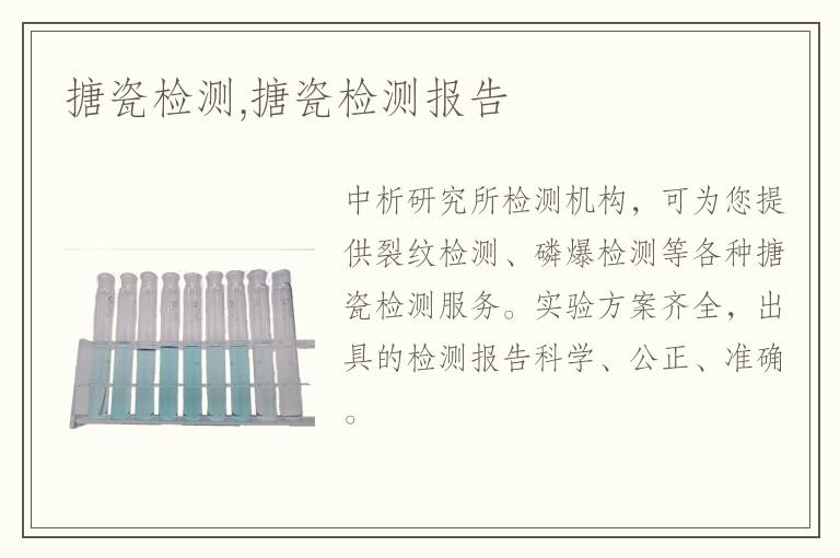 搪瓷檢測,搪瓷檢測報告