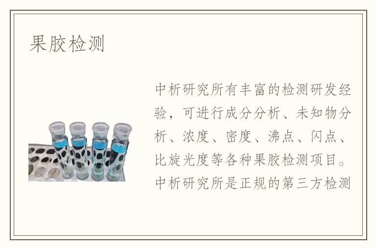 果膠檢測(cè)