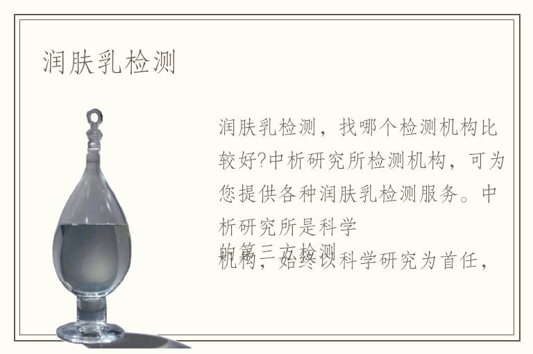 潤膚乳檢測(cè)