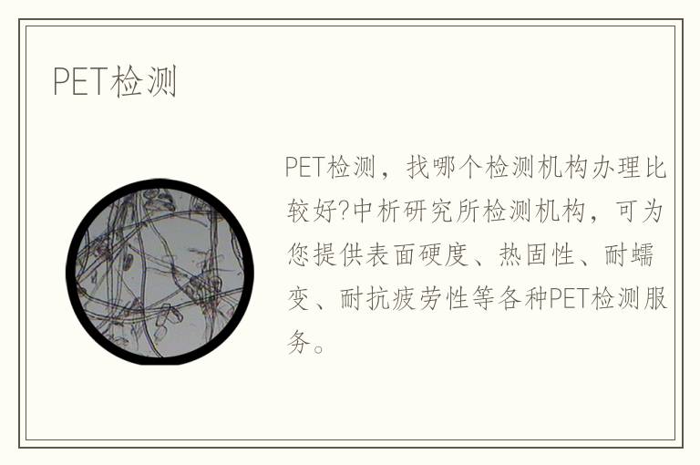 PET檢測