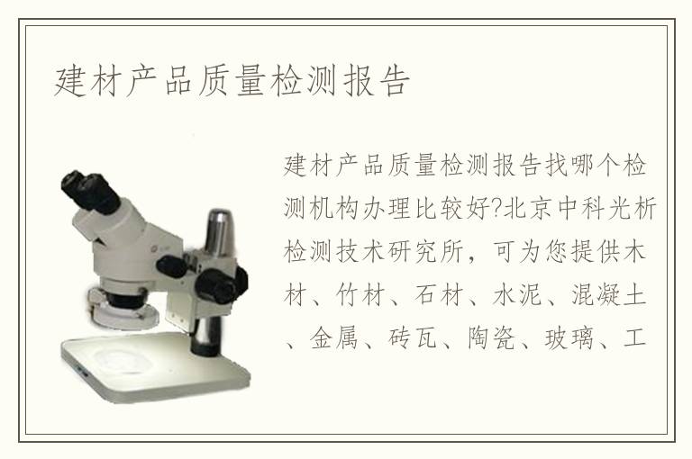 建材產(chǎn)品質(zhì)量檢測報告