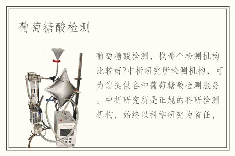 葡萄糖酸檢測