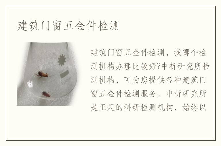 建筑門窗五金件檢測