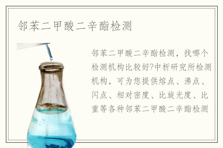 鄰苯二甲酸二辛酯檢測(cè)