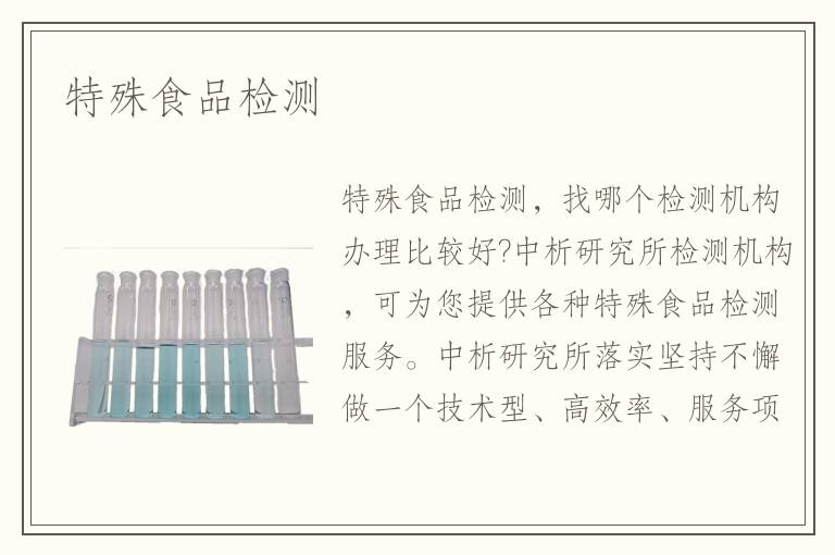 特殊食品檢測