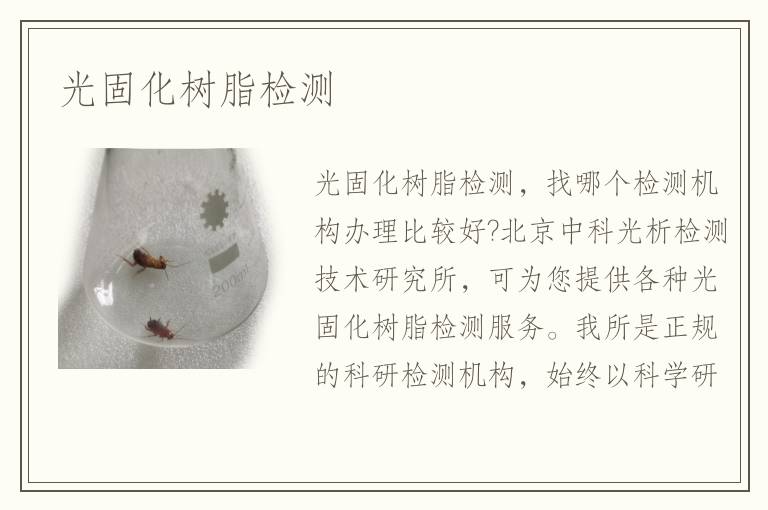 光固化樹脂檢測(cè)