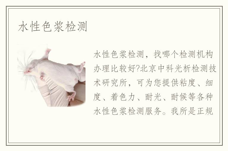 水性色漿檢測(cè)