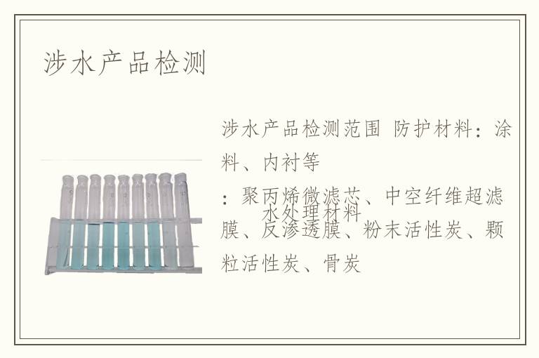 涉水產(chǎn)品檢測