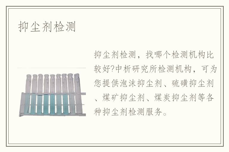 抑塵劑檢測(cè)