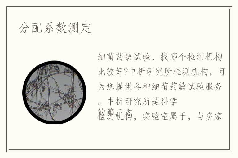 分配系數(shù)測定