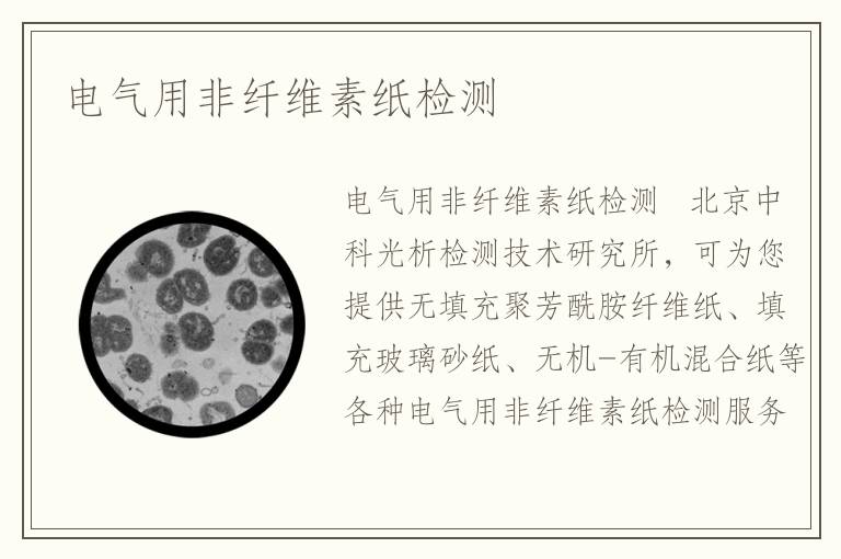 電氣用非纖維素紙檢測