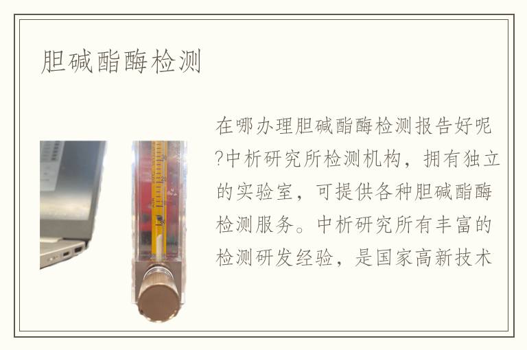 膽堿酯酶檢測