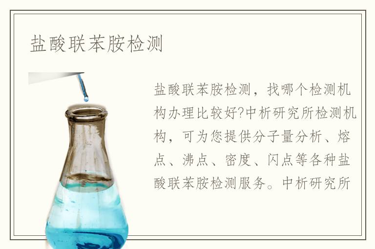 鹽酸聯(lián)苯胺檢測