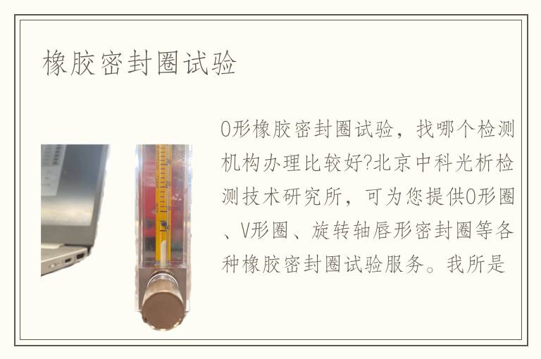橡膠密封圈試驗