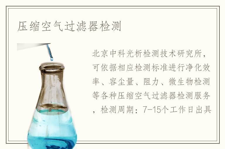 壓縮空氣過濾器檢測